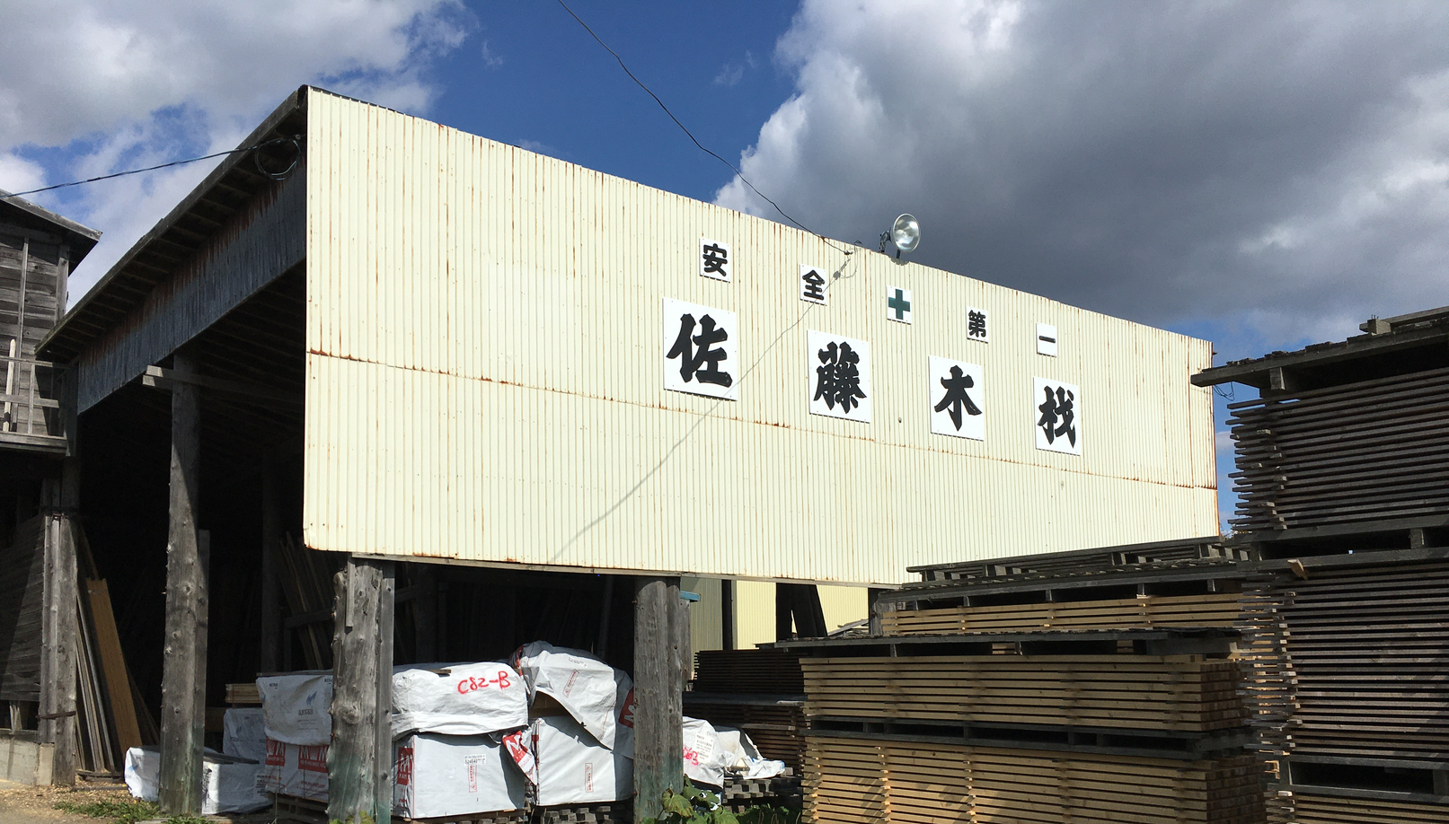  丸サ佐藤木材株式会社 創業68年の老舗製材工場 お問合せ